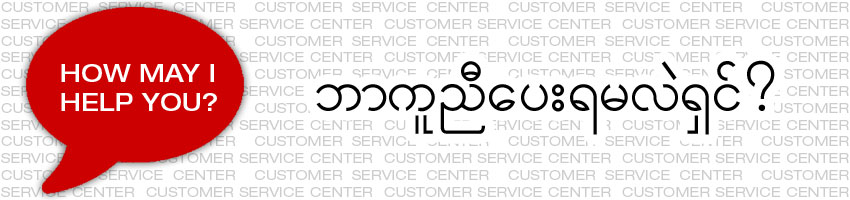 Myanmar's Net Customer Service Center. Please leave your instructions here.