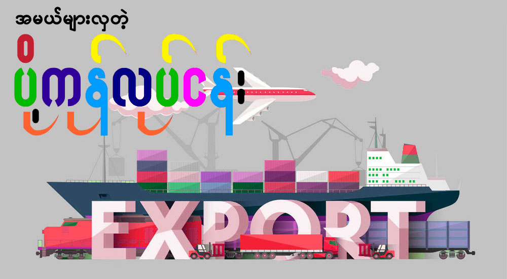 export from Myanmar